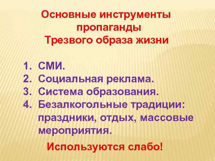 Основные инструменты пропаганды Трезвого образа жизни 1. 2. 3. 4. СМИ. Социальная реклама. Система