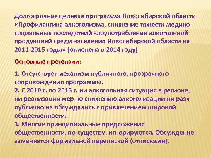 Долгосрочная целевая программа Новосибирской области «Профилактика алкоголизма, снижение тяжести медикосоциальных последствий злоупотребления алкогольной продукцией
