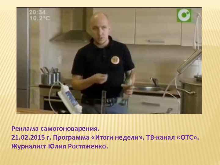 Реклама самогоноварения. 21. 02. 2015 г. Программа «Итоги недели» . ТВ-канал «ОТС» . Журналист