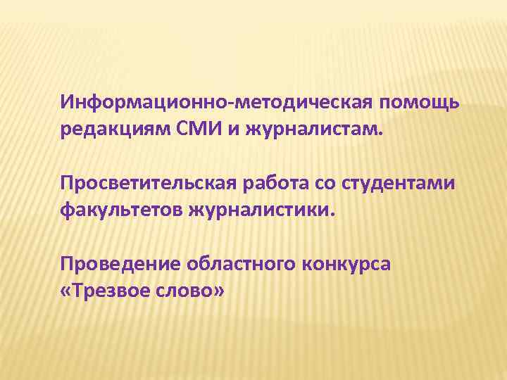 Информационно-методическая помощь редакциям СМИ и журналистам. Просветительская работа со студентами факультетов журналистики. Проведение областного