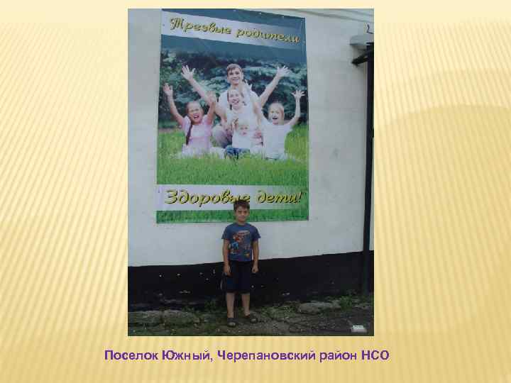 Поселок Южный, Черепановский район НСО 