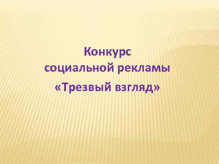 Конкурс социальной рекламы «Трезвый взгляд» 
