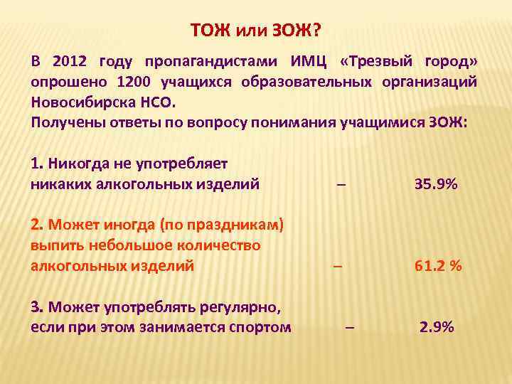 ТОЖ или ЗОЖ? В 2012 году пропагандистами ИМЦ «Трезвый город» опрошено 1200 учащихся образовательных