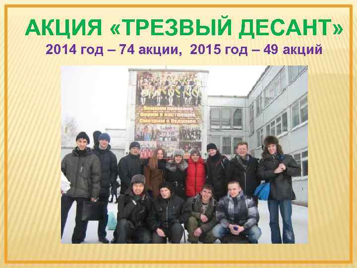 АКЦИЯ «ТРЕЗВЫЙ ДЕСАНТ» 2014 год – 74 акции, 2015 год – 49 акций 