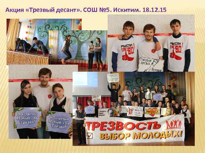 Акция «Трезвый десант» . СОШ № 5. Искитим. 18. 12. 15 