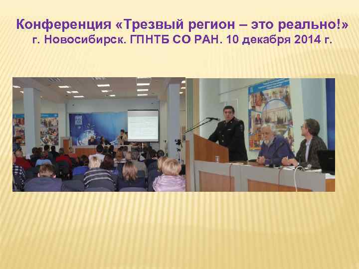 Конференция «Трезвый регион – это реально!» г. Новосибирск. ГПНТБ СО РАН. 10 декабря 2014