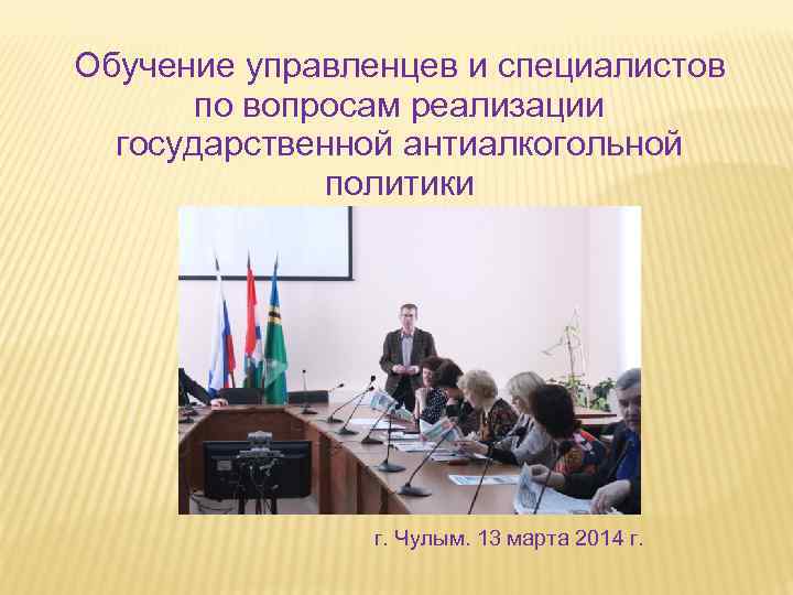 Обучение управленцев и специалистов по вопросам реализации государственной антиалкогольной политики г. Чулым. 13 марта