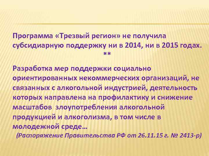 Программа «Трезвый регион» не получила субсидиарную поддержку ни в 2014, ни в 2015 годах.
