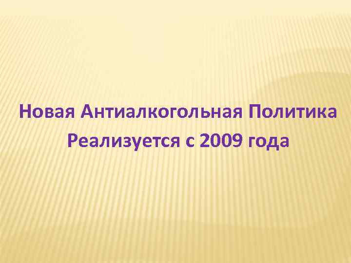 Новая Антиалкогольная Политика Реализуется с 2009 года 