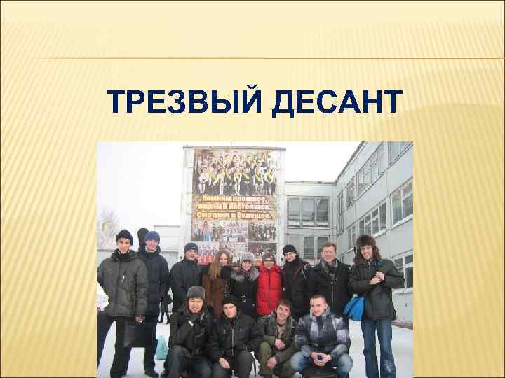 ТРЕЗВЫЙ ДЕСАНТ 