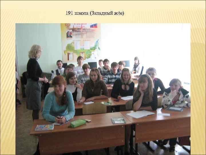 191 школа (Западный ж/м) 