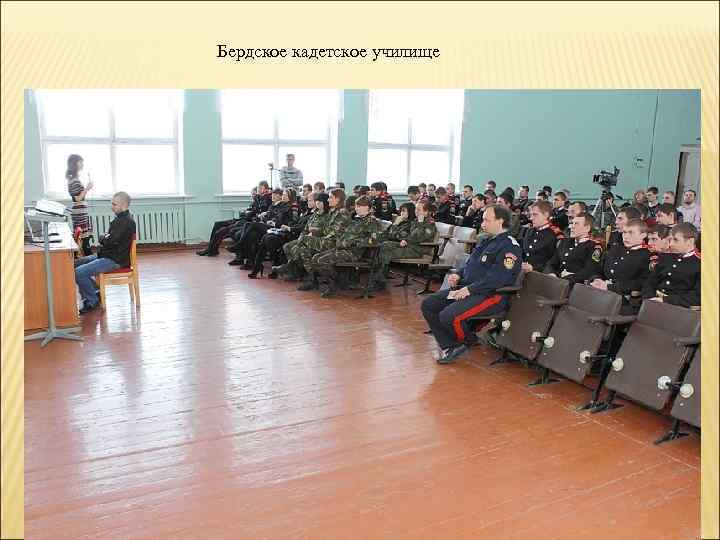 Бердское кадетское училище 