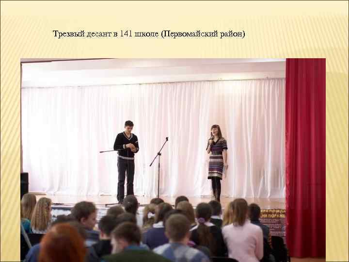 Трезвый десант в 141 школе (Первомайский район) 