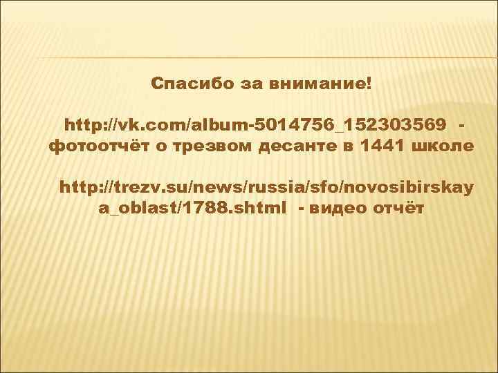Спасибо за внимание! http: //vk. com/album-5014756_152303569 фотоотчёт о трезвом десанте в 1441 школе http: