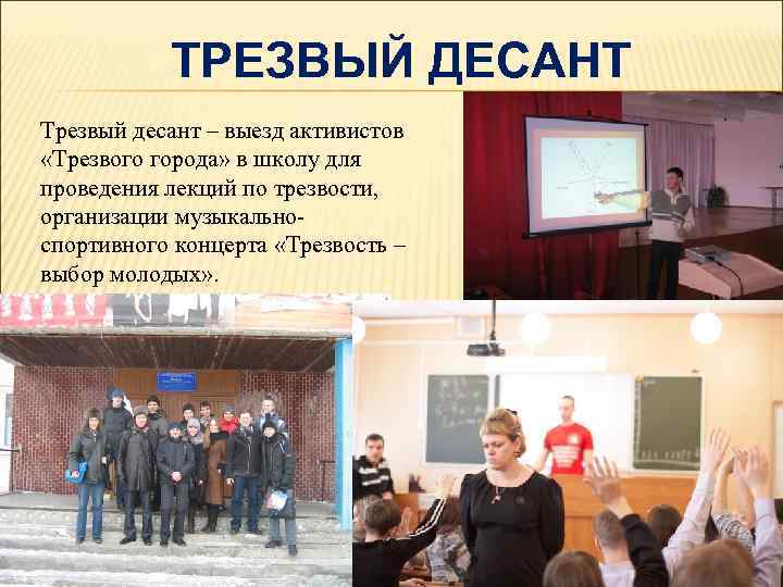 ТРЕЗВЫЙ ДЕСАНТ Трезвый десант – выезд активистов «Трезвого города» в школу для проведения лекций