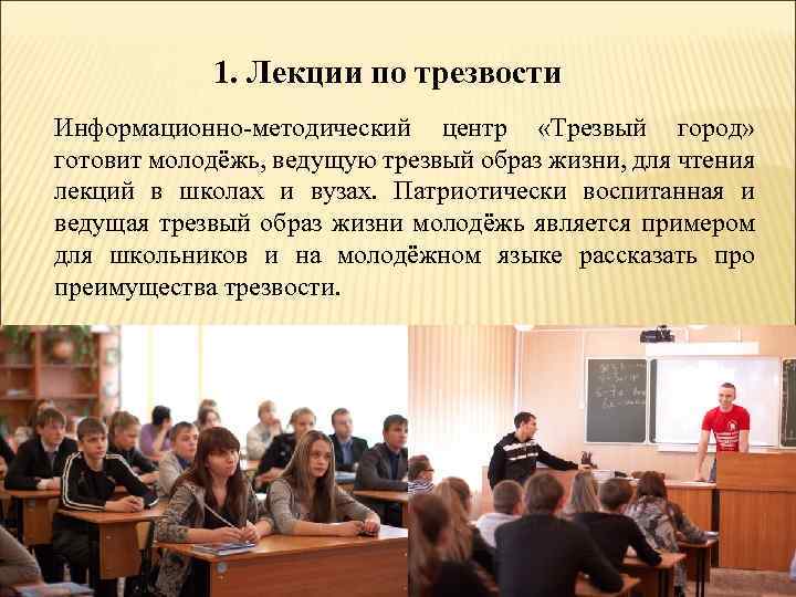 1. Лекции по трезвости Информационно-методический центр «Трезвый город» готовит молодёжь, ведущую трезвый образ жизни,