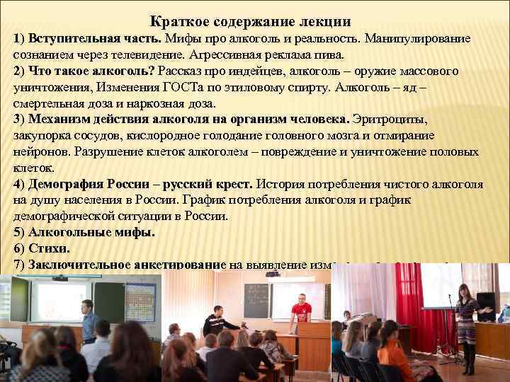 Краткое содержание лекции 1) Вступительная часть. Мифы про алкоголь и реальность. Манипулирование сознанием через