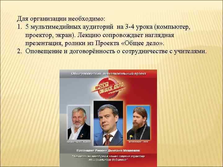 Для организации необходимо: 1. 5 мультимедийных аудиторий на 3 -4 урока (компьютер, проектор, экран).