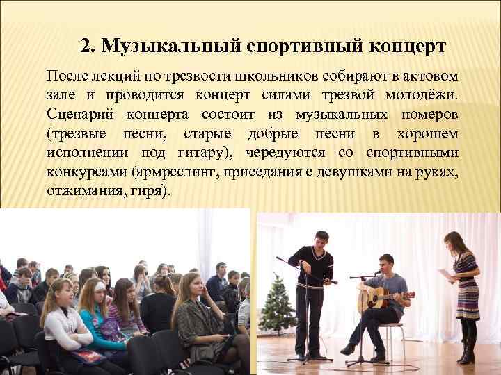 2. Музыкальный спортивный концерт После лекций по трезвости школьников собирают в актовом зале и