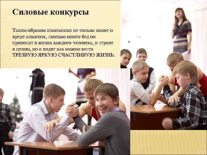 Силовые конкурсы Таким образом школьники не только знают о вреде алкоголя, сколько много бед