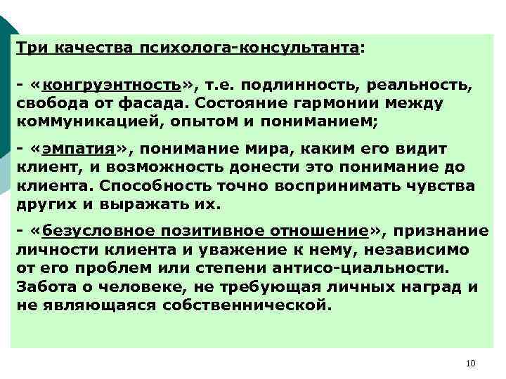 Три качества психолога-консультанта: - «конгруэнтность» , т. е. подлинность, реальность, свобода от фасада. Состояние