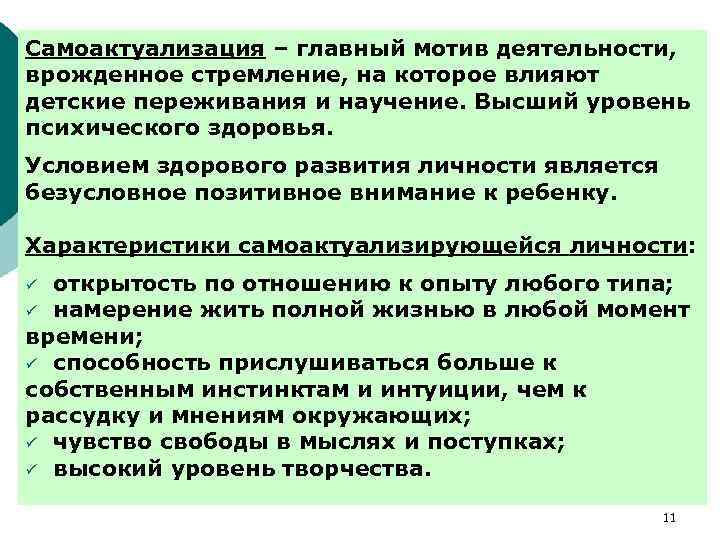Самоактуализация – главный мотив деятельности, врожденное стремление, на которое влияют детские переживания и научение.