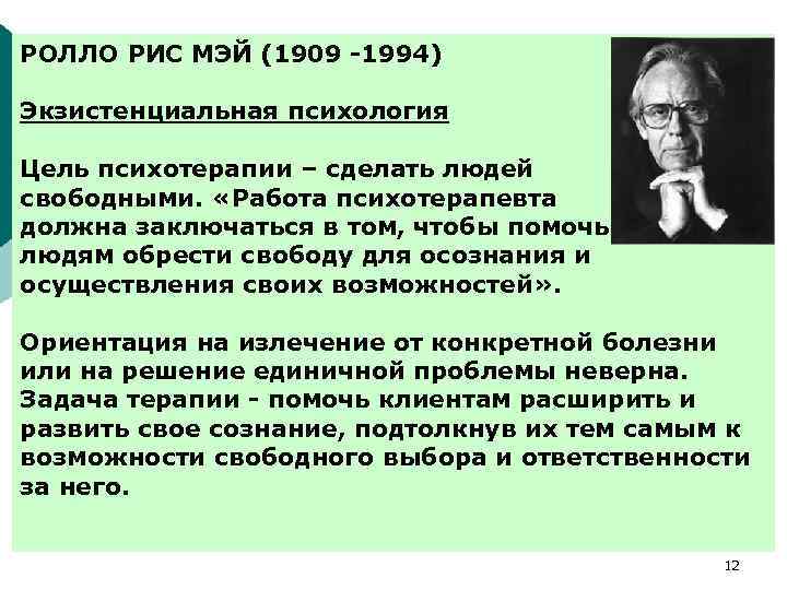 РОЛЛО РИС МЭЙ (1909 -1994) Экзистенциальная психология Цель психотерапии – сделать людей свободными. «Работа