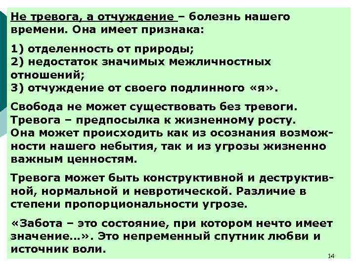 Не тревога, а отчуждение – болезнь нашего времени. Она имеет признака: 1) отделенность от