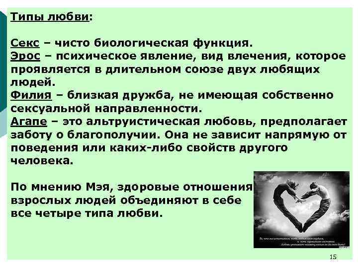 Типы любви: Секс – чисто биологическая функция. Эрос – психическое явление, вид влечения, которое