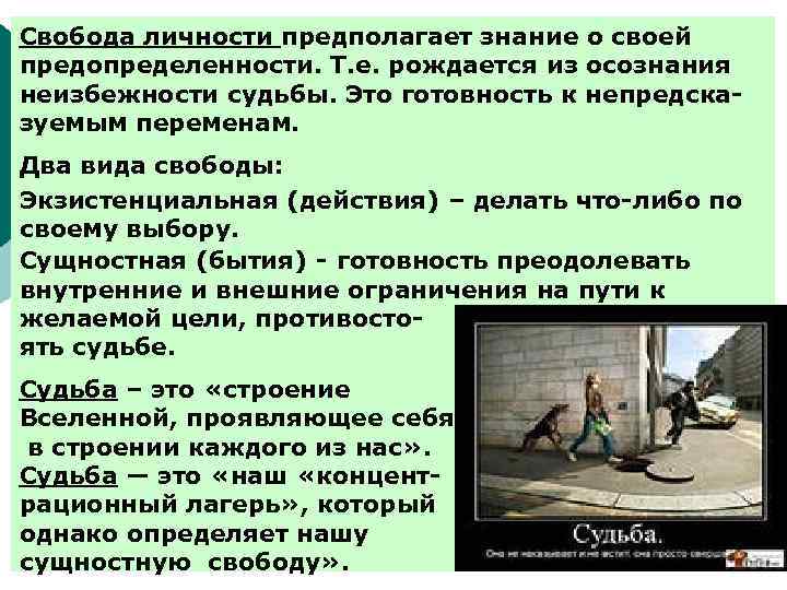 Свобода личности предполагает знание о своей предопределенности. Т. е. рождается из осознания неизбежности судьбы.