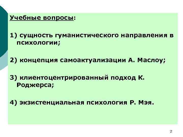 Учебные вопросы: 1) сущность гуманистического направления в психологии; 2) концепция самоактуализации А. Маслоу; 3)
