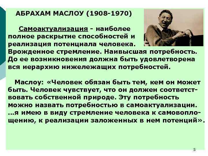 Гуманистическая психология самоактуализация. Абрахам Маслоу самоактуализация. Абрахам Маслоу (1908-1970). Абрахам Маслоу самоактуализация картинки. Самоактуализация это наиболее полное раскрытие.