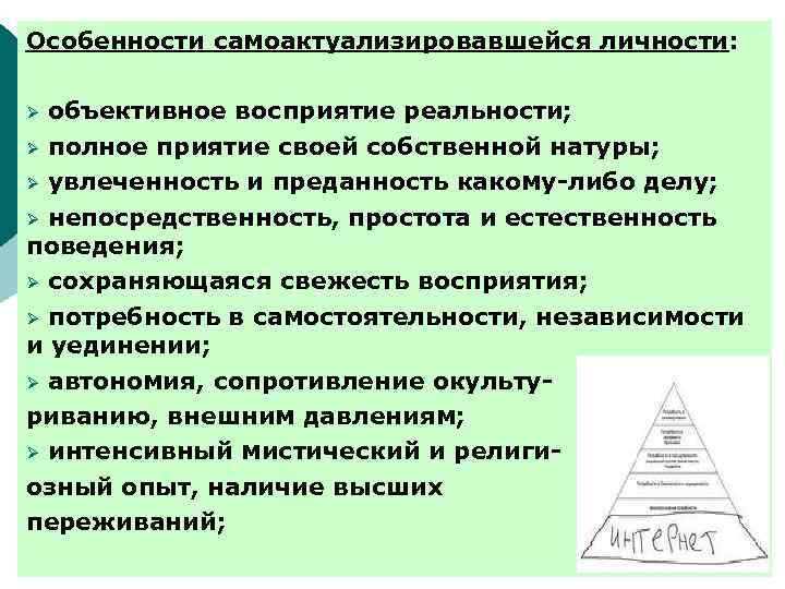 Особенности самоактуализировавшейся личности: Ø объективное восприятие реальности; Ø полное приятие своей собственной натуры; Ø