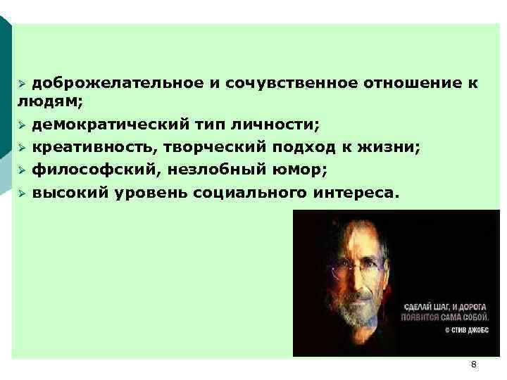 Ø доброжелательное и сочувственное отношение к людям; Ø демократический тип личности; Ø креативность, творческий