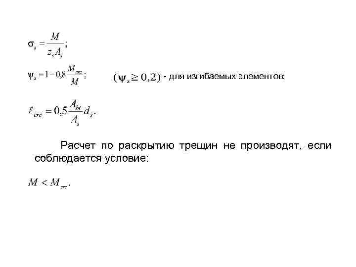 - для изгибаемых элементов; Расчет по раскрытию трещин не производят, если соблюдается условие: 