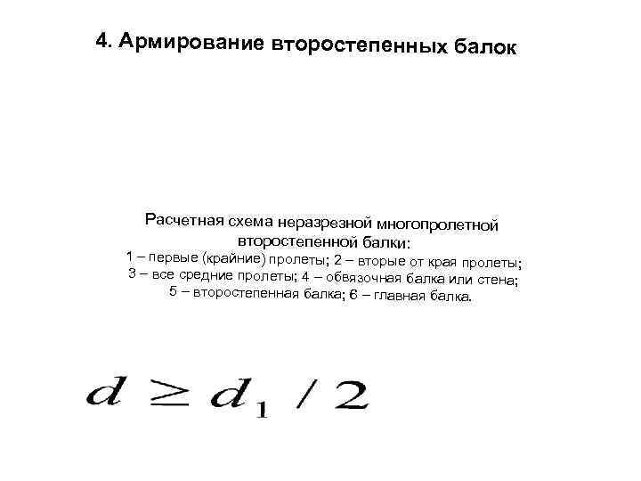 4. Армирование второстепенных балок Расчетная схема неразрезной многопролетной второстепенной балки: 1 – первые (крайние)