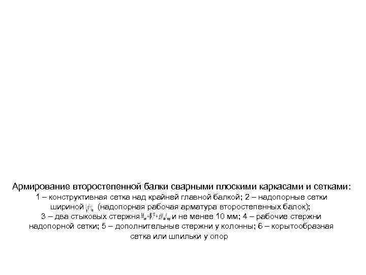 Армирование второстепенной балки сварными плоскими каркасами и сетками: 1 – конструктивная сетка над крайней