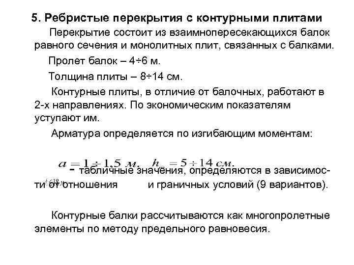 5. Ребристые перекрытия с контурными плитами Перекрытие состоит из взаимнопересекающихся балок равного сечения и