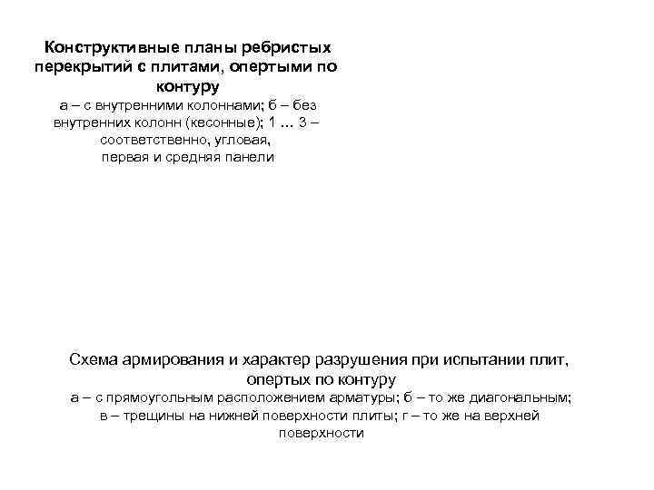 Конструктивные планы ребристых перекрытий с плитами, опертыми по контуру а – с внутренними колоннами;