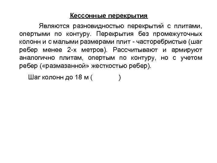 Кессонные перекрытия Являются разновидностью перекрытий с плитами, опертыми по контуру. Перекрытия без промежуточных колонн