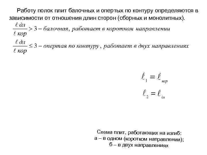 Работу полок плит балочных и опертых по контуру определяются в зависимости от отношения длин
