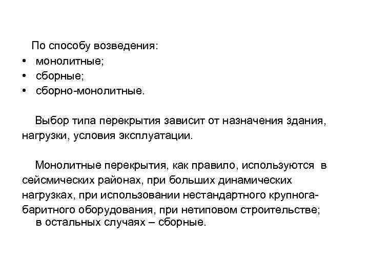 По способу возведения: • монолитные; • сборно-монолитные. Выбор типа перекрытия зависит от назначения здания,