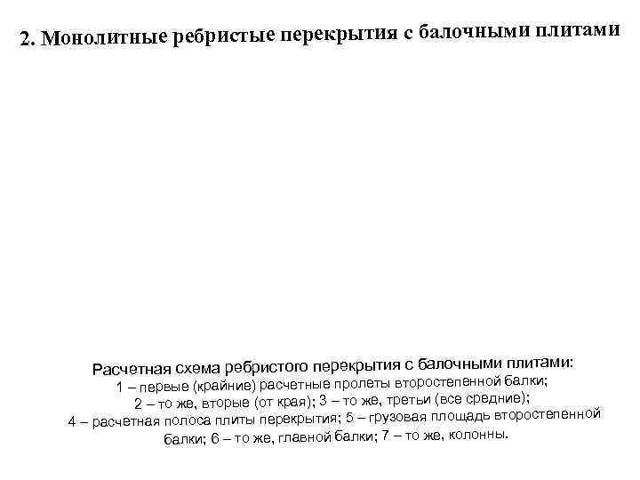 2. Монолитные ребристые перекрытия с балочными плитами и: Расчетная схема ребристого перекрытия с балочными