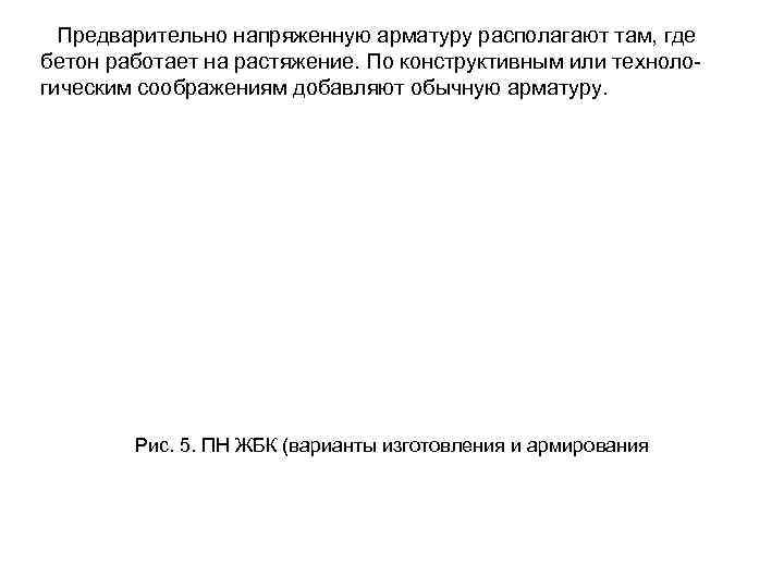 Предварительно напряженную арматуру располагают там, где бетон работает на растяжение. По конструктивным или технологическим