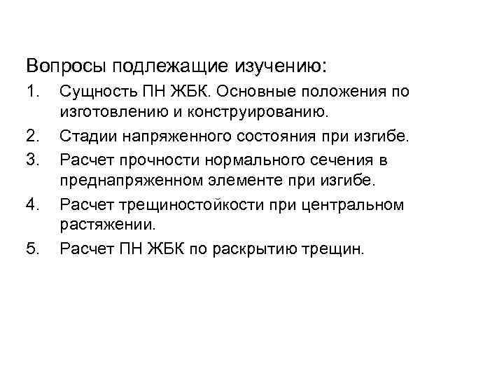 Вопросы подлежащие изучению: 1. 2. 3. 4. 5. Сущность ПН ЖБК. Основные положения по
