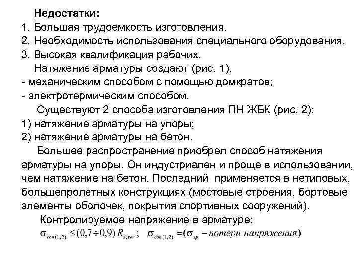 Недостатки: 1. Большая трудоемкость изготовления. 2. Необходимость использования специального оборудования. 3. Высокая квалификация рабочих.