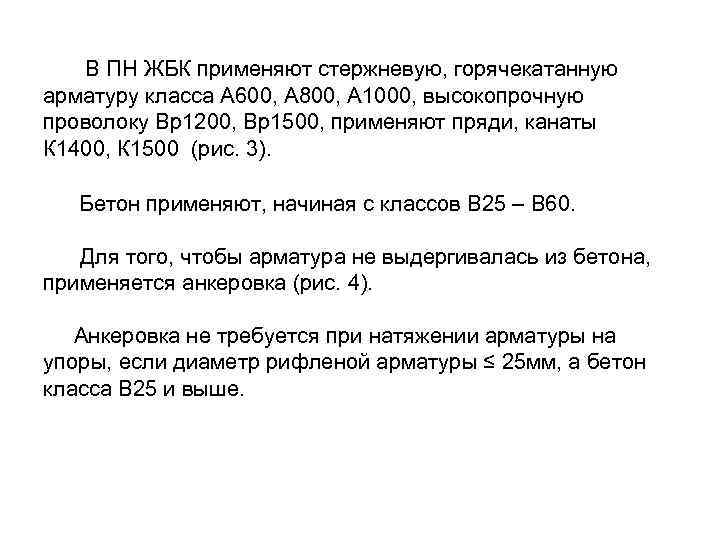 В ПН ЖБК применяют стержневую, горячекатанную арматуру класса А 600, А 800, А 1000,
