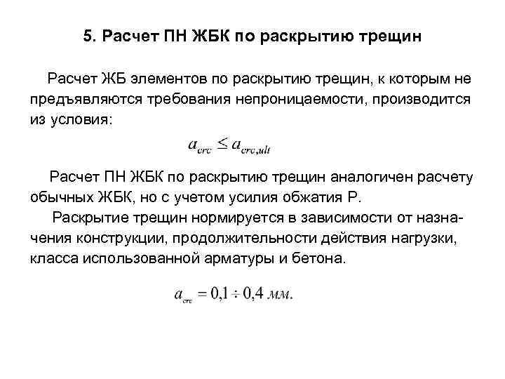 5. Расчет ПН ЖБК по раскрытию трещин Расчет ЖБ элементов по раскрытию трещин, к