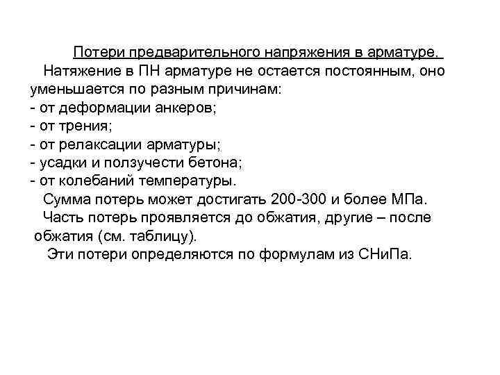 Потери предварительного напряжения в арматуре. Натяжение в ПН арматуре не остается постоянным, оно уменьшается