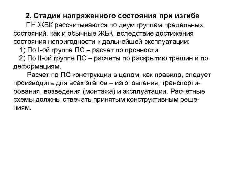 2. Стадии напряженного состояния при изгибе ПН ЖБК рассчитываются по двум группам предельных состояний,